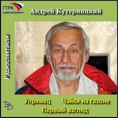 Андрей Кутерницкий - Чайки на газоне. Первый взгляд