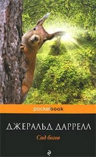 Джеральд Даррелл - По всему свету: 1.3. Корфу. Сад богов