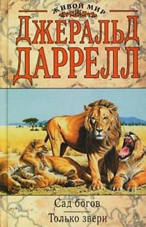 Джеральд Даррелл - Сборник «По всему свету: 2.1. Только звери»; «Рози - моя родня»