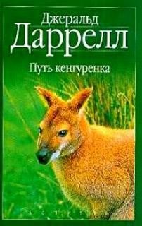 Джеральд Даррелл - По всему свету: 10. Путь кенгуренка