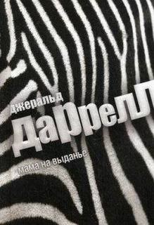 Джеральд Даррелл - Выдать маму замуж, или Мама на выданье. Сборник