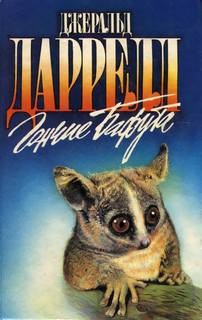 Джеральд Даррелл - По всему свету: 4. Гончие Бафута