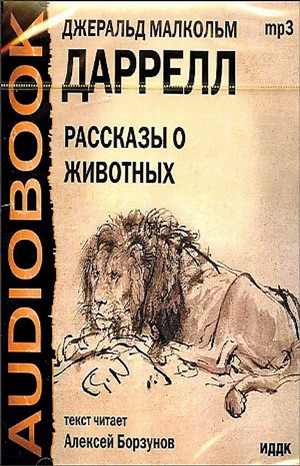 Джеральд Даррелл - По всему свету: 1.1; 9. Сборник «Рассказы о животных»