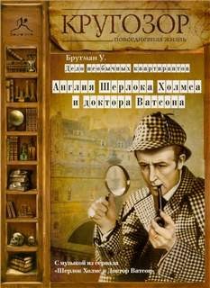 Ульяна Брутман - Дело необычных квартирантов. Англия Шерлока Холмса и доктора Ватсона