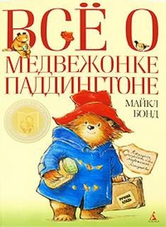 Майкл Бонд - Сборник 6-11. «Всё о медвежонке Паддингтоне»