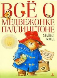 Сборник 6-11. «Всё о медвежонке Паддингтоне»