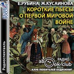 Аркадий Аверченко, Екатерина Рубина, Жанар Кусаинова - Короткие пьесы о Первой мировой войне