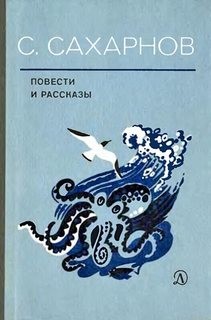 Святослав Сахарнов - Повести