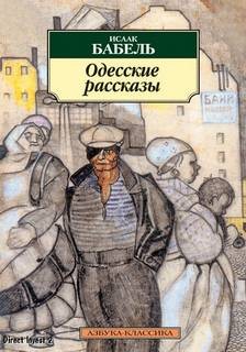 Исаак Бабель - Одесские и другие рассказы на Радио