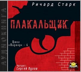 Ричард Старк - Плакальщик