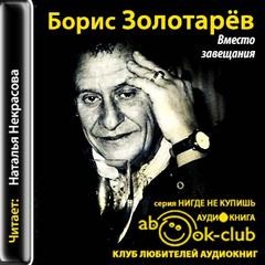 Борис Золотарев - Вместо завещания