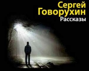 Сергей Говорухин - Рассказы