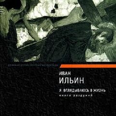 Иван Александрович Ильин - Избранное