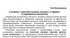 Н. В. Волосухина, А.И. Скрипникова - К вопросу о трактовке понятий «концепт» и «фрейм» в современной лингвистике