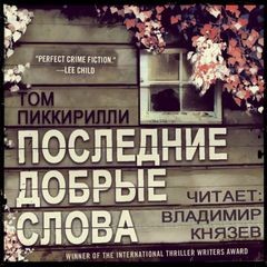 Том Пиккирилли - Последние добрые слова