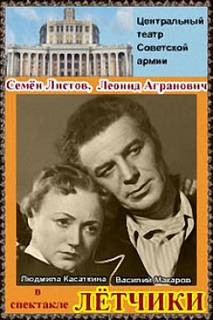 Леонид Агранович, Семён Листов - Лётчики