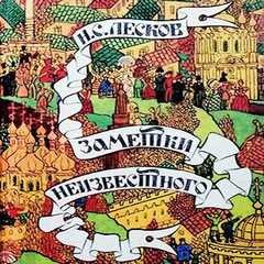 Николай Лесков - Заметки неизвестного