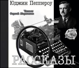 Юджин Пеппероу - Сборник рассказов от Юджина Пеппероу