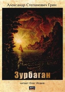 Александр Степанович Грин - Сборник: Зурбаган