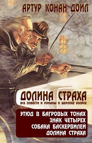 Артур Конан Дойль - Долина страха / Долина ужаса