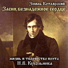 Эмиль Котлярский - Жизнь и творчество поэта Нестора Кукольника