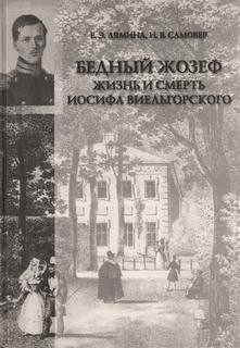 Екатерина Лямина, Наталья Самовер - Жизнь и смерть Иосифа Виельгорского