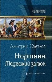 Дмитрий Светлов - Норманн. Медвежий замок