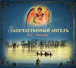 Николай Лесков - Запечатленный ангел