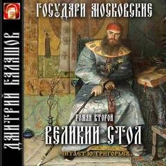 Дмитрий Балашов - Великий стол