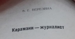 Валентина Березина - Карамзин-журналист