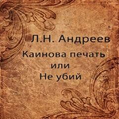 Леонид Андреев - Каинова печать или Не убий