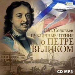 Сергей Михайлович Соловьёв - Публичные чтения о Петре Великом