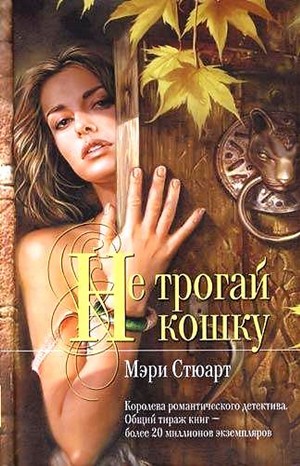 Мэри Стюарт - Не трогай кошку