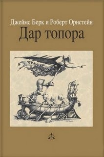 Джеймс Берк, Роберт Орнстейн - Дар топора