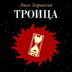 Эжен Зейровский - Троица