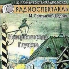 Михаил Евграфович Салтыков-Щедрин - История города Глупова