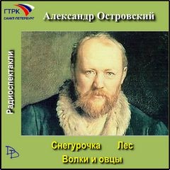 Александр Николаевич Островский - Лес. Волки и овцы