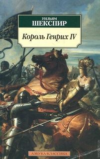 Уильям Шекспир - Историческая хроника