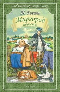 Николай Васильевич Гоголь - Сборник «Миргород. Повести»