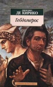 Гебдомерос