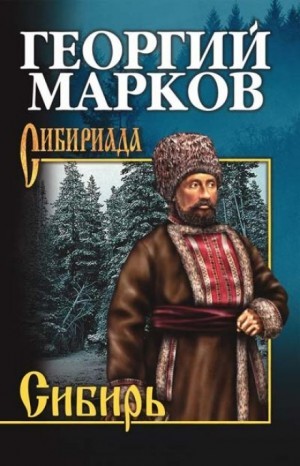 Георгий Марков - Сибирь. Книга вторая