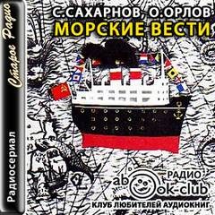 Святослав Сахарнов, Олег Орлов - Детский географический радиосериал Ленинградского Морские вести