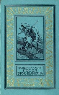 Владимир Малик - Посол Урус-Шайтана