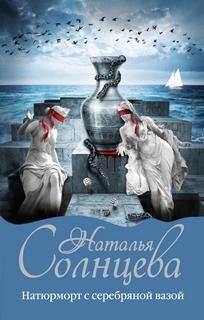 Наталья Солнцева - Глория и другие: 5. Натюрморт с серебряной вазой