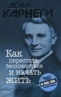 Дейл Карнеги - Как перестать беспокоиться и начать жить