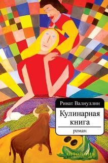 Ринат Валиуллин - Кулинарная книга