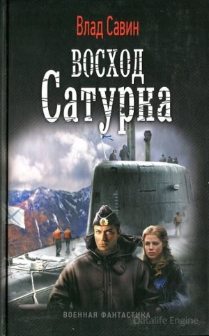 Влад Савин - Восход Сатурна