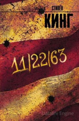 Стивен Кинг - 11/22/63