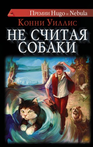 Конни Уиллис - Не считая собаки