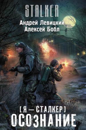 Алексей Бобл, Андрей Левицкий - 059-S.T.A.L.K.E.R. Осознание